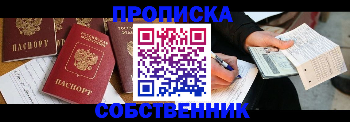 прописка 2025 в Семёнове